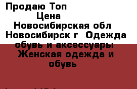 Продаю Топ Comics push up › Цена ­ 2 350 - Новосибирская обл., Новосибирск г. Одежда, обувь и аксессуары » Женская одежда и обувь   